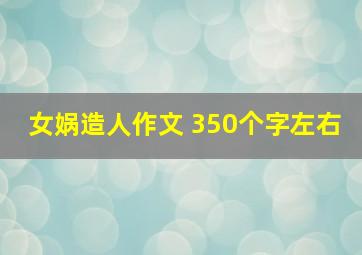 女娲造人作文 350个字左右